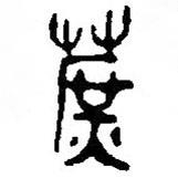 篆刻字典写的篆书蔗