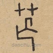 說(shuō)文廣義寫的篆書芒