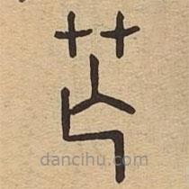 說文廣義寫的篆書芒