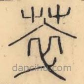 彭玉雯寫(xiě)的篆書(shū)萃