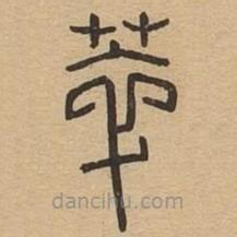 說(shuō)文廣義寫(xiě)的篆書(shū)萃