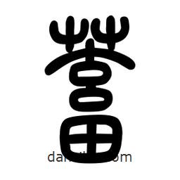 粗篆寫(xiě)的篆書(shū)蓄