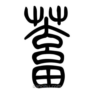 佚名寫的篆書蓄