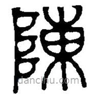 篆刻字典寫的篆書陳