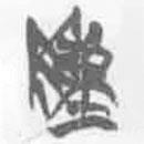 簡帛寫的篆書陳