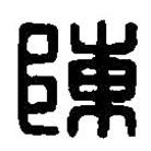 篆刻字典寫的篆書陳