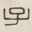 漢印分韻續(xù)集寫的篆書子