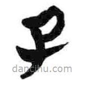 簡帛寫的篆書子