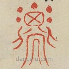 廣金石韻府寫的篆書子