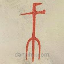 廣金石韻府寫的篆書子