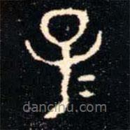 金文书法集萃写的篆书子