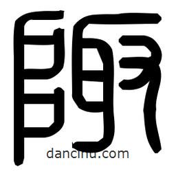 印篆體寫(xiě)的篆書(shū)陬