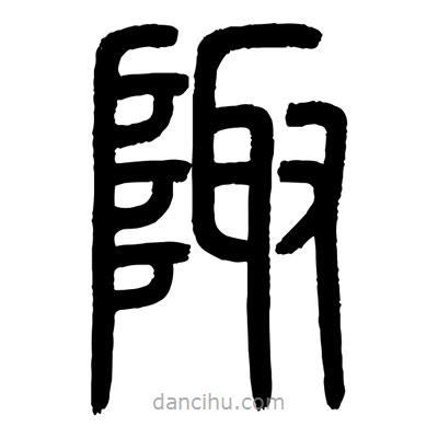 顧建平寫(xiě)的篆書(shū)陬