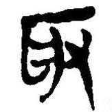 簡帛寫的篆書取