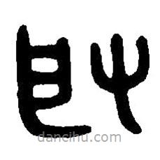 篆刻字典寫的篆書取