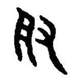 篆刻字典寫的篆書取