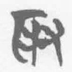清華簡字表寫的篆書取