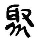 簡(jiǎn)帛寫(xiě)的篆書(shū)聚
