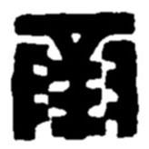 趙之謙寫的篆書承