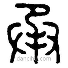篆刻字典寫的篆書承