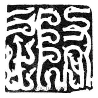 鳥蟲篆全書寫的篆書隨