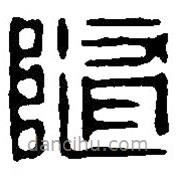 篆刻字典写的篆书随