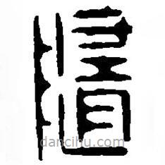 篆刻字典写的篆书随