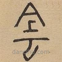 說文廣義寫的篆書陰