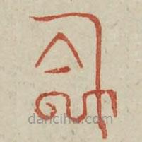 廣金石韻府寫的篆書陰