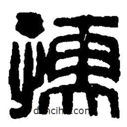 篆刻字典寫的篆書孺