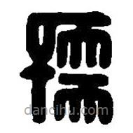 篆刻字典寫的篆書孺