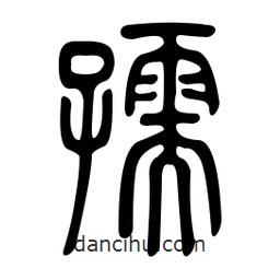 金石篆寫(xiě)的篆書(shū)孺