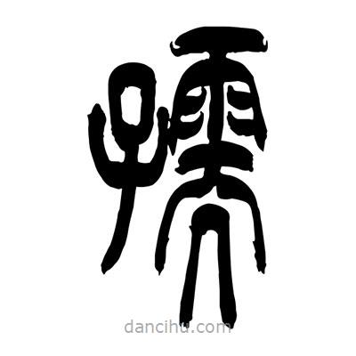 張浩榮寫的篆書孺