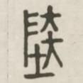 漢印分韻選集寫的篆書陸