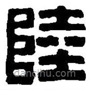 篆刻字典寫的篆書陸