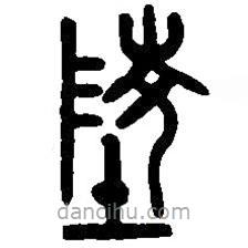 篆刻字典寫的篆書陵