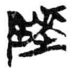 簡帛寫的篆書陵