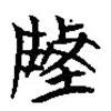 簡帛寫的篆書陵