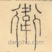彭玉雯寫的篆書衛(wèi)