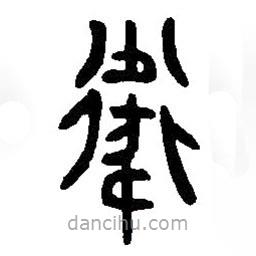 篆刻字典寫的篆書衛(wèi)