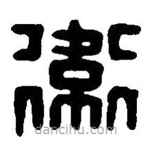 篆刻字典寫的篆書衛(wèi)
