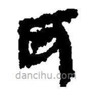 簡帛寫的篆書耳
