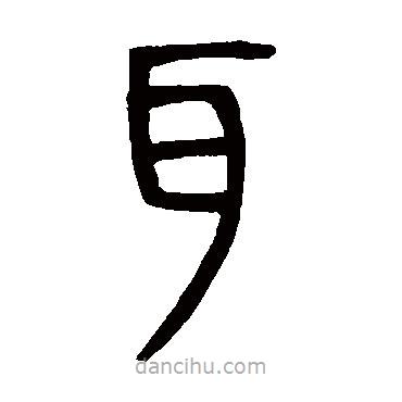 鄧石如寫的篆書耳