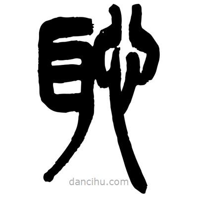曾彩初寫的篆書恥