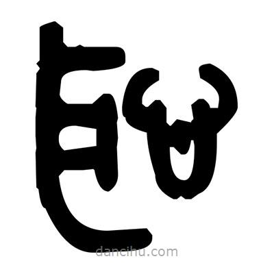 金文寫的篆書恥