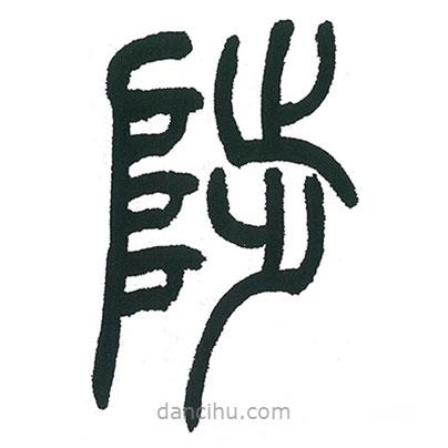 小林斗庵写的篆书陟