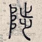 陟書法