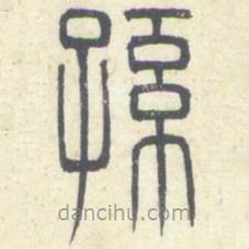安國寫的篆書孫
