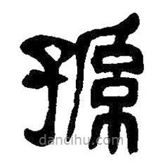 吳昌碩寫的篆書孫