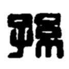 趙之謙寫的篆書孫